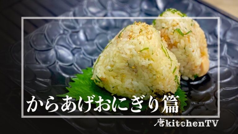 【からあげおにぎり】５分で出来る簡単アレンジレシピ！今日の夜食はコレで決まり☆
