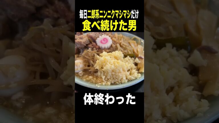 1週間二郎系ラーメンニンニクマシマシだけ食べ続けた男の末路 #shorts