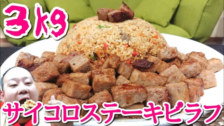 【大食い】超爆盛！サイコロステーキピラフ3kgを激食！！
