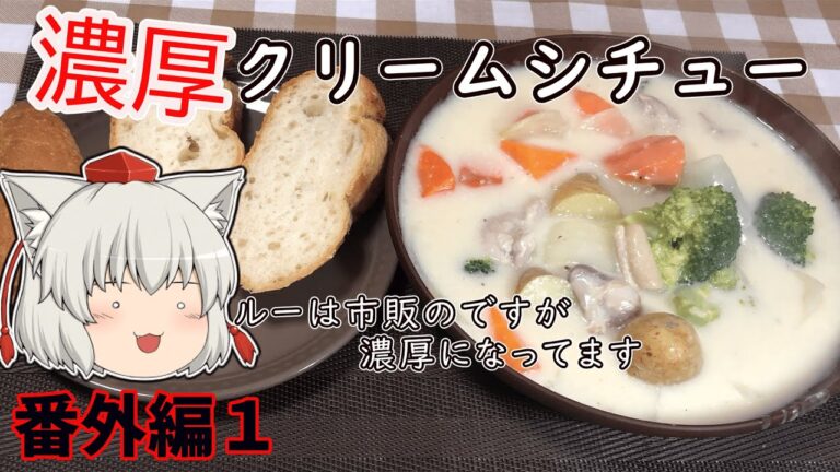 【ゆっくり茶番】茶番半分！料理半分の濃厚クリームシチュー【ゆっくり料理】