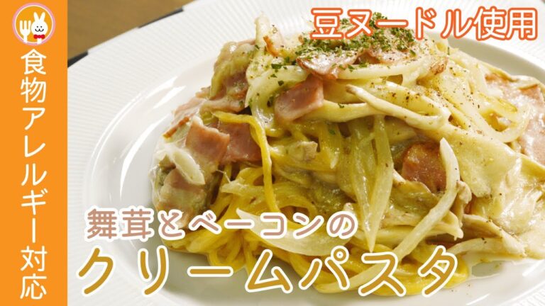 【豆ヌードル】舞茸とベーコンのクリームパスタ