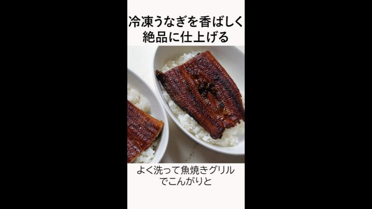 冷凍うなぎを香ばしく絶品に仕上げる