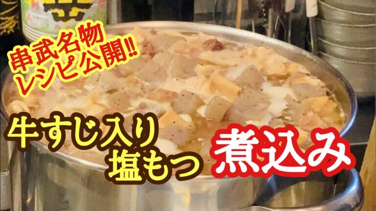牛すじ入り塩もつ煮込みレシピ公開