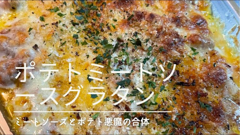 【悪魔の合体】ミートソースとポテトグラタン🍟