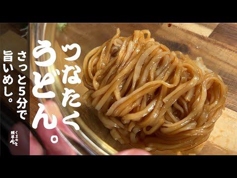 ５分あれば【火を使わなくても】旨い　つなたく饂飩。