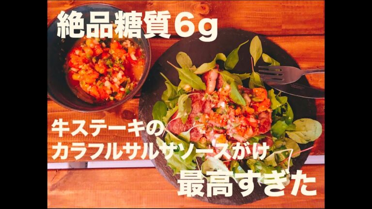 サルサソースが絶品のボリュームおかず　牛ステーキのカラフルサルサ作る！【糖質６g】