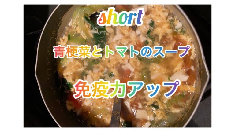 【料理298】青梗菜とトマトの卵スープを作ります。Make bok choy and tomato egg soup.ショート版です。コメント閉鎖してます。