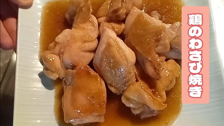 鶏のわさび焼き！簡単で爽やかなスピードメニューの紹介です！