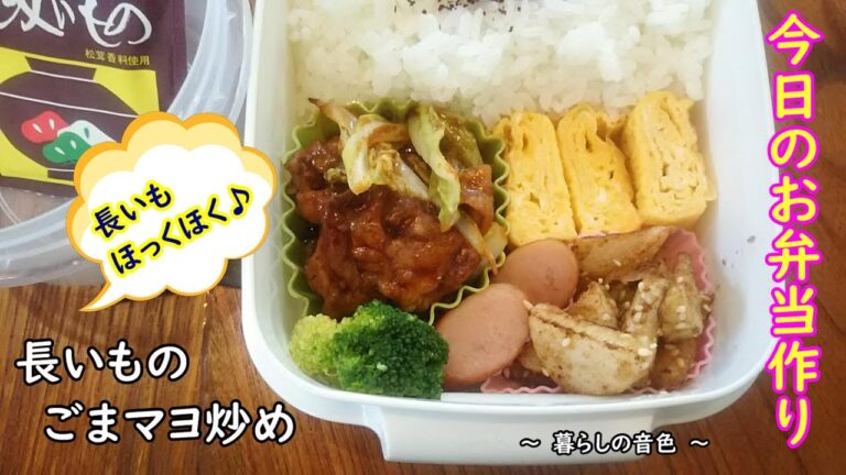 【お弁当vlog】ゴマの風味が美味しい♪ホクホク長芋のマヨ炒め♥