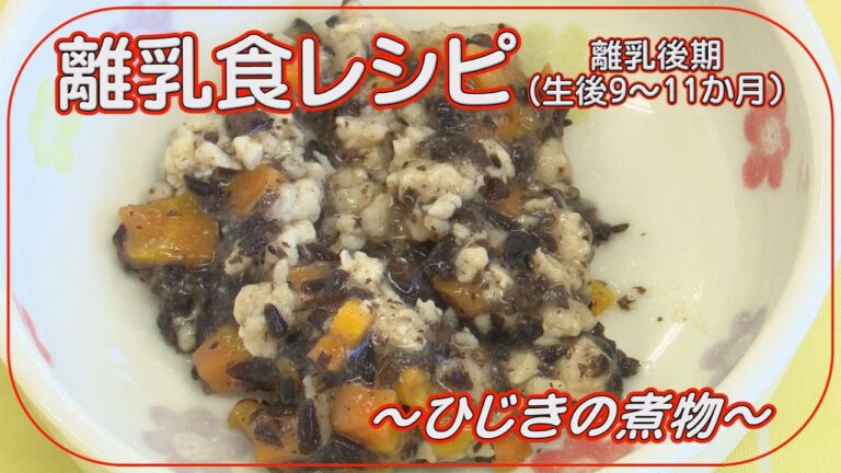 離乳食レシピ⑨「ひじきの煮物」【長野県飯田市からのお知らせ】★
