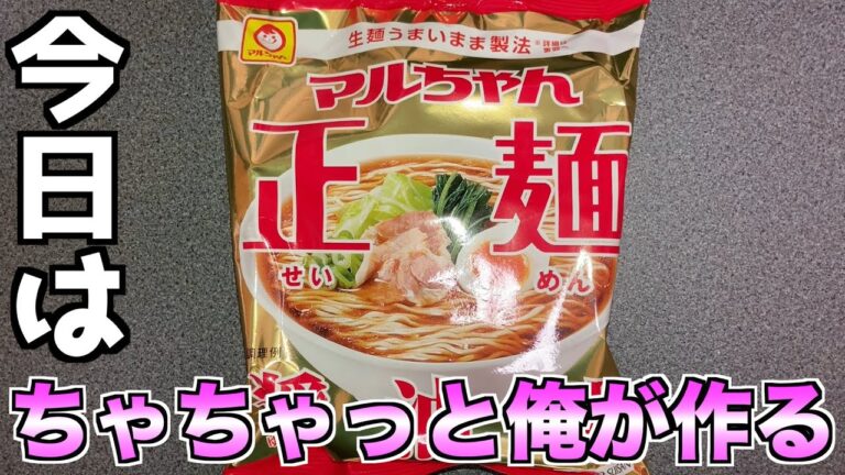 【ニラたまチャーシュー麺】【マルちゃん正麺醤油味】あんかけスープでキメてみました😋