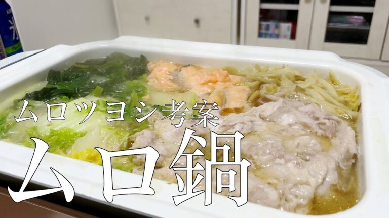 【ムロ鍋】ムロツヨシ考案の鍋がとてつもなく美味い!!