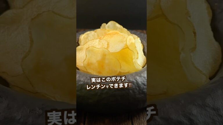 【200万回再生ポテトレシピ🥔】レンジでできる！旨塩バターポテチがうま過ぎた‼︎#shorts