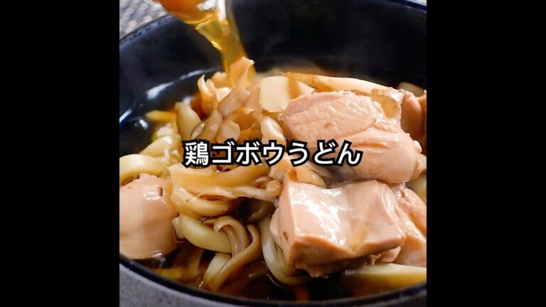 【ほっとする味】だし香る『鶏ごぼううどん』の作り方。鶏肉のうまみ、ごぼうの香り、丁寧なだしを合わせた秋冬に食べたい、ほっこり温まるレシピ。 #shorts