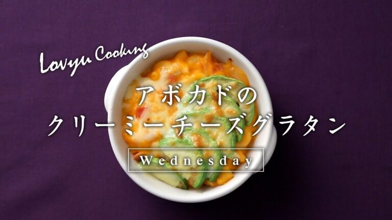 【Lovyu 2017/12/13】アボカドのクリーミーチーズグラタン