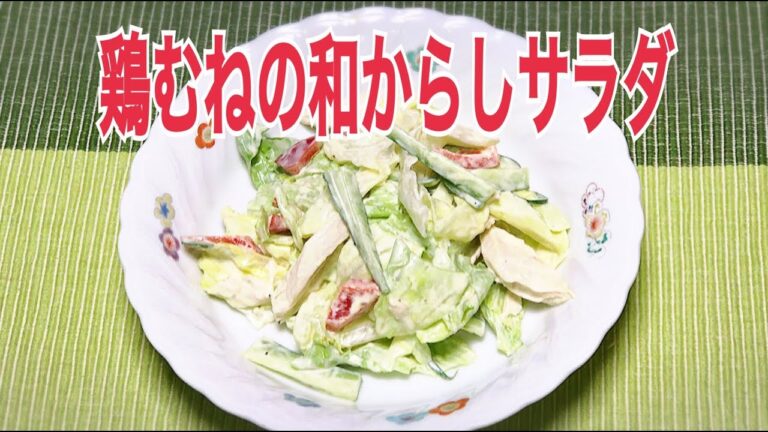 鶏むね肉の和からしサラダの作り方