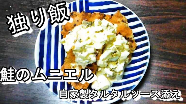【男料理】鮭のムニエルと自家製タルタルソース添え