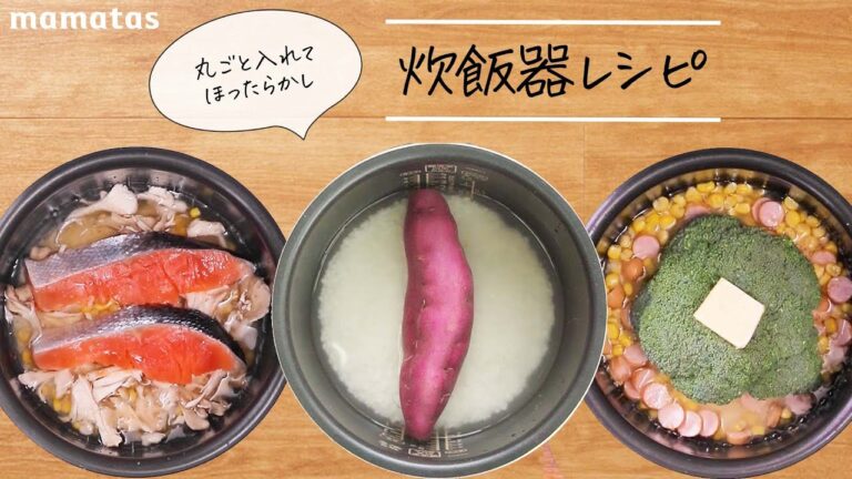 【炊飯器レシピまとめ】ほったらかしで手間無し！食材を丸ごと入れるだけの簡単料理♪さつまいもやチーズなど子供が好きなレシピが盛り沢山