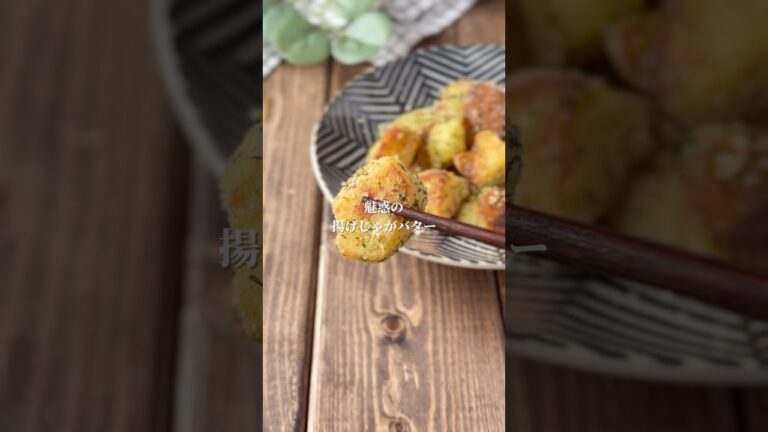 揚げじゃがバター　#料理＃献立 ＃簡単レシピ＃簡単ごはん＃レシピ＃簡単ご飯#料理動画 ＃手抜きごはん#recipe#food#ゆんキッチン
