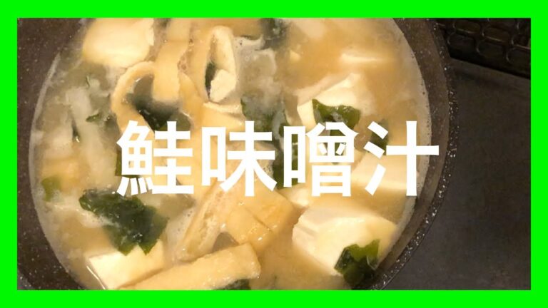 【簡単料理】鮭味噌汁を作った