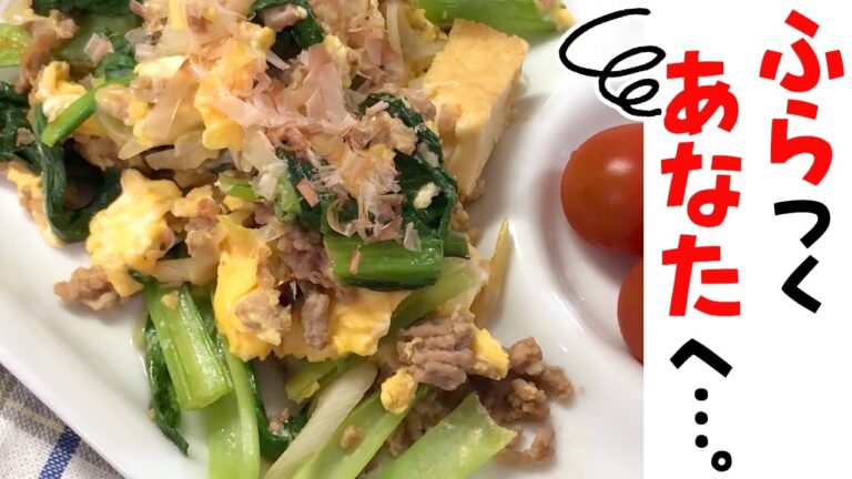 それって鉄分不足ちゃう？安上がりなのに栄養満点！娘に送る小松菜と厚揚げのチャンプルー【晩ごはん】