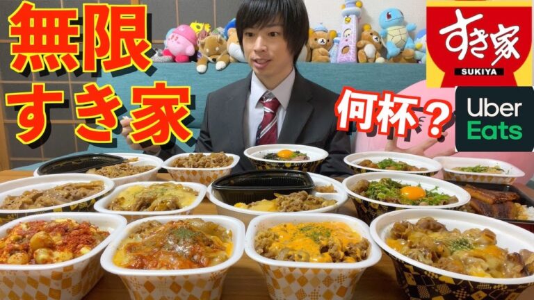 【大食い】深夜に大食いがすき家のウーバーイーツで限界まで注文したら何杯食べられるのか挑戦してみた【すき家】【激熱】【モッパン】大胃王 BigEater Challenge Menu