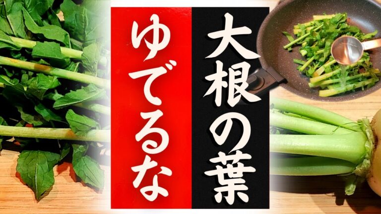 【大根の葉】の美味しい食べ方！驚くほど美味しくなる！