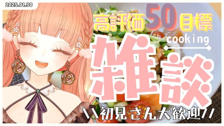 【実写カメラ注意】料理雑談/リュウジさんのレシピ「至高のサーモンポキ」つくって食べよう！ライブ #10【兎花(uka)/新人Vtuber】【初見様・ROM専様も大歓迎】