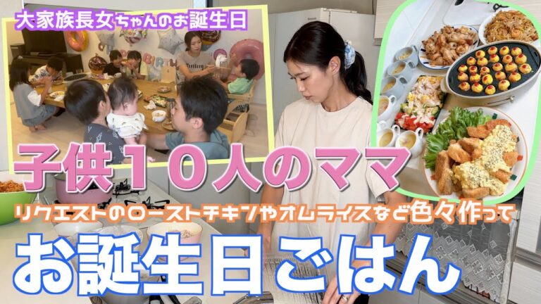 【大家族】長女ちゃんお誕生日リクエストのローストチキンなど色々作って大家族ごはん
