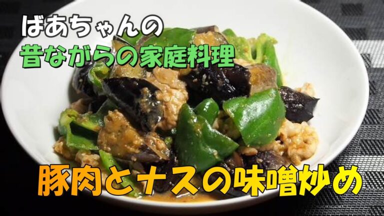 【豚肉とナスの味噌炒め】「ばあちゃんの懐かしい家庭料理」です。