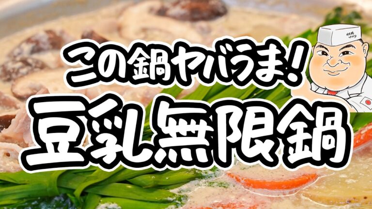 【和の匠の極上鍋】鍋の素なし、調味料は一つだけ。作らないと絶対に後悔する食材の旨みが溶け出るかんたん無限豆乳鍋の作り方【日本橋ゆかり三代目・野永喜三夫】｜#クラシル #シェフのレシピ帖