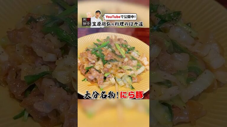 ご飯が無限に進む！大分名物【にら豚】