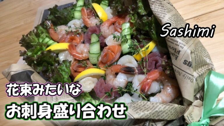 【おもてなし料理】母の日や父の日　色々なイベントのプレゼントにお刺身の花束をプレゼント