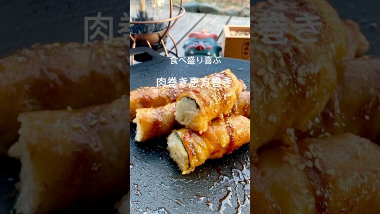 肉巻き恵方巻き【節分レシピ】食べ盛り喜ぶ！弁当や補食にもピッタリ✨ #簡単レシピ