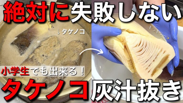 【超簡単】絶対に失敗しない！八百屋が教えるタケノコのアク抜き！【料理も2品紹介】