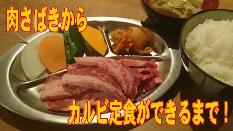 【クッキング】肉捌きからカルビ定食を作っていくよ～！