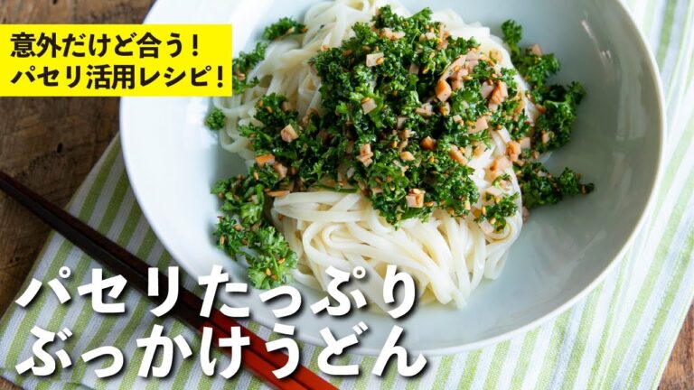 残りがちなパセリの活用レシピ！意外な組み合わせで主役に！パセリたっぷりぶっかけうどん  | 栗原心平