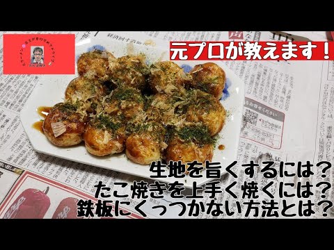 元プロが教えます！　たこ焼き