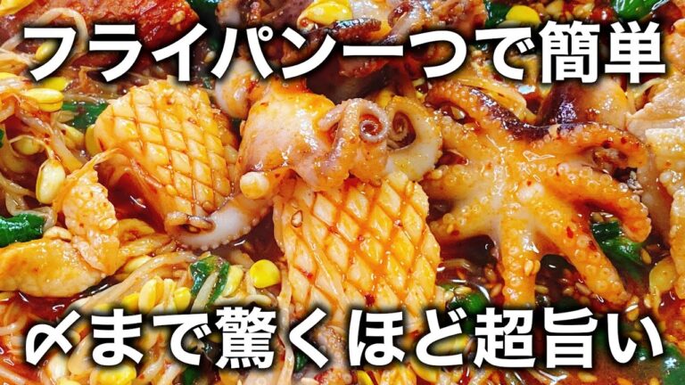 【フライパン一つそのまま出せる】これ本当にヤバい…『〆の焼きチャーハンまで驚くほど超旨い！日本でも鬼バズってる韓国料理（チュクミ）』の簡単レシピ　シーフードミックス／豚バラ／豆もやし／大根漬け／旨辛