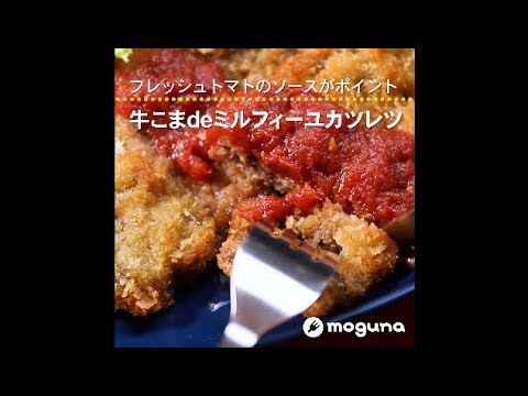 フレッシュトマトのソースがポイント 牛こまdeミルフィーユカツレツ