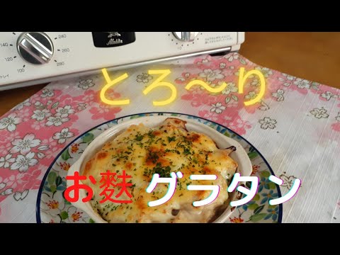 [節約料理♪]簡単❗とろ～りお麩グラタン😊