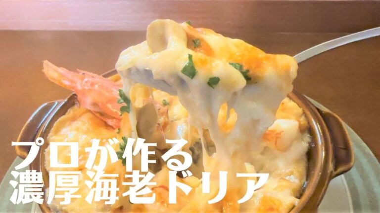 ビストロシェフが教える『濃厚海老クリームドリア』の作り方・レシピ！和洋ビストロ ほうき星 | キョウトピ　Kyoto, restaurant, rice gratin