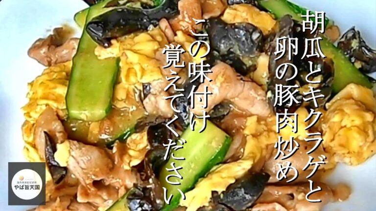 木须肉ムシュロウ【フカセンのやば旨料理レシピ】胡瓜とキクラゲと卵の豚肉炒め！