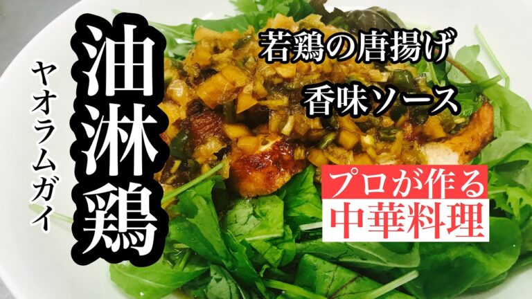 鶏の唐揚げ香味ソースの作り方、具沢山の香味ソースの作り方