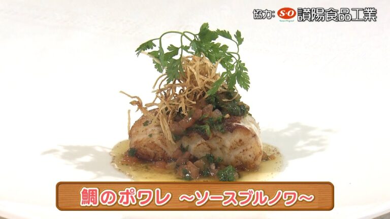 木場シェフの手軽にフレンチ　鯛のポワレ～ソースブルノワ～　2022/09/21放送