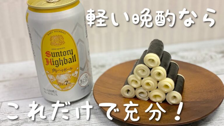 【超手抜き】だけど美味しいおつまみ