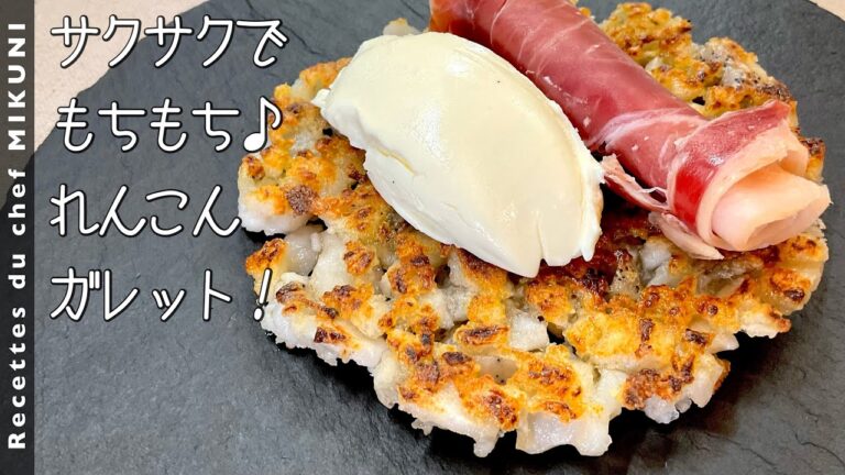 #915『れんこんガレット』サクサクでモチモチ♪｜シェフ三國の簡単レシピ