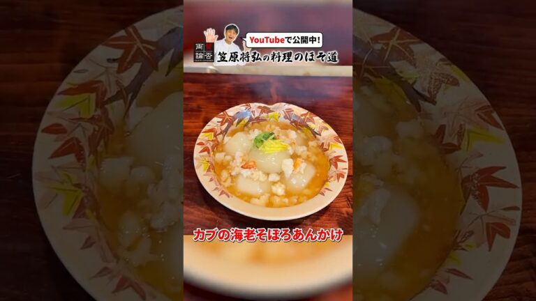 「賛否両論」の味【カブの海老そぼろあんかけ】