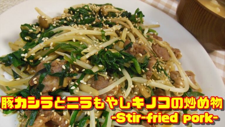 豚カシラとニラもやしキノコの炒め物【Stir-fried pork】