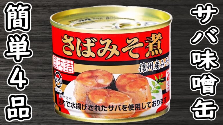 「サバ味噌缶で作る簡単4品」材料2つ！安くて美味しいお手軽レシピ！箸が止まらないおかずの作り方　時短レシピ・節約レシピ